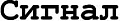 Сигнал