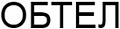 Обтел